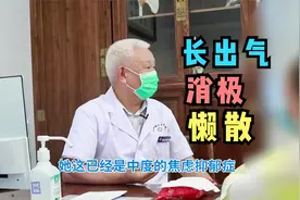 爱叹气、消极懒散，女子看似很健康，却被老中医说你病的还不轻！视频封面