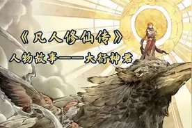 《凡人修仙传》人物故事——旷世奇才大衍神君的传奇一生