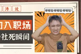 员工开门撞上老板在换衣服！初入职场的社死瞬间，你经历过吗？视频封面