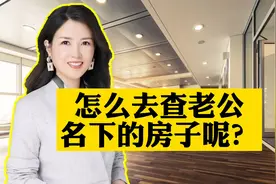 怎么去查老公名下的房子呢？视频封面