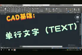 CAD基础：文字标注—单行文字（TEXT）应用详解