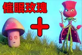 《植物大战僵尸：花园战争2》融合植物：催眠玫瑰！视频封面