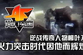 逆战为什么走下坡路？因为一个人的退出！还有腾讯的错误决定！视频封面