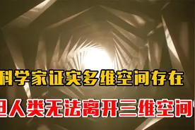 6分钟了解，科学家已证实多维空间存在，人类能摆脱三维空间吗？视频封面