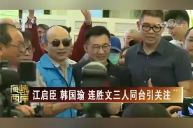 [海峡两岸] 江启臣 韩国瑜 连胜文三人同台引关注