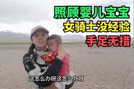 摩旅西藏，小姐姐竟然捡了一个婴儿宝宝，第一次当妈慌得手忙脚乱视频封面