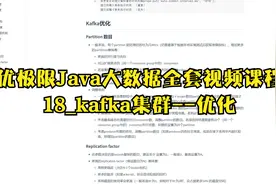 【优极限Java大数据全套视频课程】18_kafka集群--优化视频封面