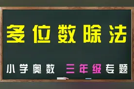 小学三年级数学-多位数的除法（秋季数学讲座）