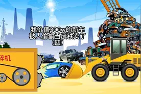 我价值300w的新车，被人偷偷当废铁卖了（四）视频封面