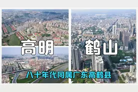 广东有两个兄弟城市，高明和鹤山，曾经名叫高鹤县