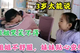 初中姐姐肚子疼不舒服，3岁妹妹贴心安慰，姐姐被她逗得哭笑不得视频封面