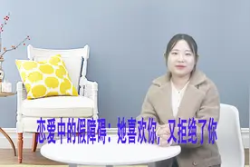 异性相处，拒绝你的女人不一定是不喜欢你，可能对方还有这些顾虑视频封面