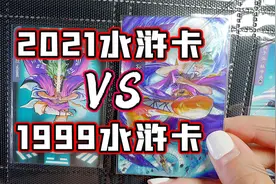【4K开箱】爷青回！小浣熊水浒卡新老对比，我投老卡一票！视频封面