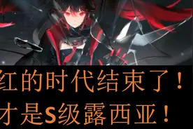 【战双】【评测】新王登基！S级冰系露西亚·鸦语操作指导和点评视频封面