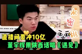 直播间突破十亿！董宇辉吃水蜜桃用陕西话唱遇见，孙燕姿听了得疯视频封面