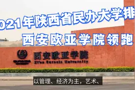 最新出炉：2021年陕西省民办大学排名，西安欧亚学院继续领跑视频封面