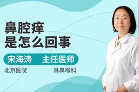 鼻腔痒是怎么回事