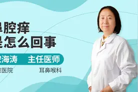 鼻腔痒是怎么回事