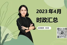林英时政-2023年4月总结（福建公务员、福建事业单位、厦门党建）视频封面