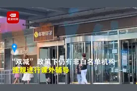 “有一些小课”？探访北京校外培训机构，有的仍在偷偷补课视频封面