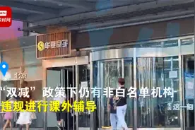 “有一些小课”？探访北京校外培训机构，有的仍在偷偷补课视频封面