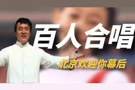 《北京欢迎你》幕后：成龙刘欢不肯唱首句，中国歌为何请外国人？视频封面