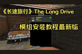 长途旅行：Mod之安装教程最新版！