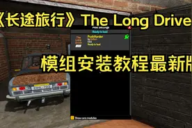 长途旅行：Mod之安装教程最新版！视频封面