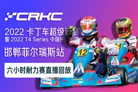 【直播回放】CRKC 2022 卡丁车超级联赛邯郸菲尔瑞斯6小时耐力赛