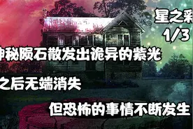 神秘陨石散发出诡异的紫光，之后无端消失，但恐怖的事情不断发生视频封面