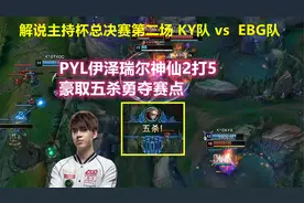 解说杯决赛G2：PYL伊泽瑞尔骑脸2打5豪取五杀勇夺赛点，就离谱！视频封面