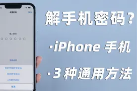 如何解手机密码？教你3招，轻松删除iPhone锁屏密码！视频封面