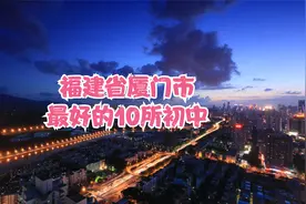 福建省厦门市最好的10所初中视频封面