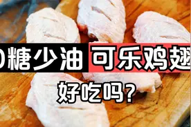 这才是可乐鸡翅最好吃做法，无糖少油的红烧鸡翅，外焦里嫩味道好视频封面