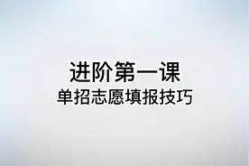 高职单招志愿填报时间？单招什么时候填志愿？视频封面