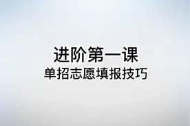 高职单招志愿填报时间？单招什么时候填志愿？视频封面