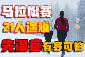 甘肃马拉松赛21人因失温症遇难，极端天气中，失温症离我们有多远视频封面