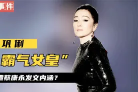 金马奖上为什么巩俐黑脸拒绝颁奖？看金马奖老总当时怎么说视频封面