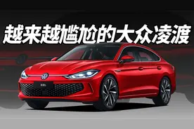 为什么大众凌渡会越来越尴尬？视频封面