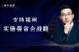 争创国家中心城市，人口破千万，未来5年，福州这么干视频封面
