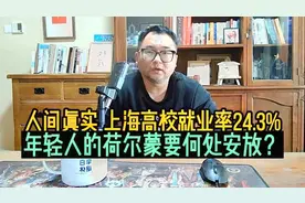 人间真实！上海高校本科生平均就业率24.3%，截止4.11（161期）视频封面