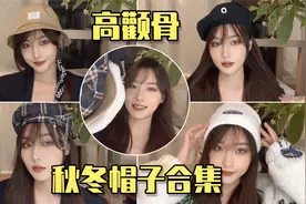 高颧骨、大头女孩必看！秋冬帽子合集！显脸小百搭第一名！