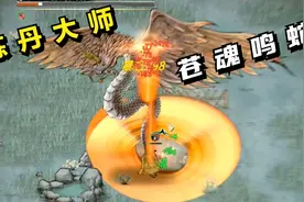 鬼谷八荒#23：炼丹大师，苍魂鸣蛇！