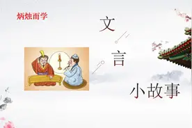 最新文言小故事《炳烛而学》活到老学到老师旷用三个比喻成功劝学视频封面