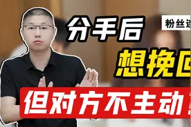 粉丝连麦：分手后想挽回，但是男人无动于衷怎么办？视频封面