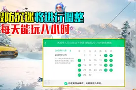 寒假期间防沉迷会调整，未成年每天能玩8个小时？视频封面