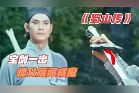 一部1983年的蜀山仙侠电影，徒弟抽出宝剑，师父瞬间成魔视频封面
