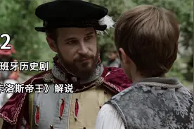 查理五世的传奇人生，西班牙高分历史剧《卡洛斯帝王》解说视频封面