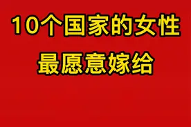 10个国家的女性最愿意嫁给中国男人视频封面