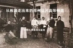 从板浦走出来的邳州运河高等师范视频封面